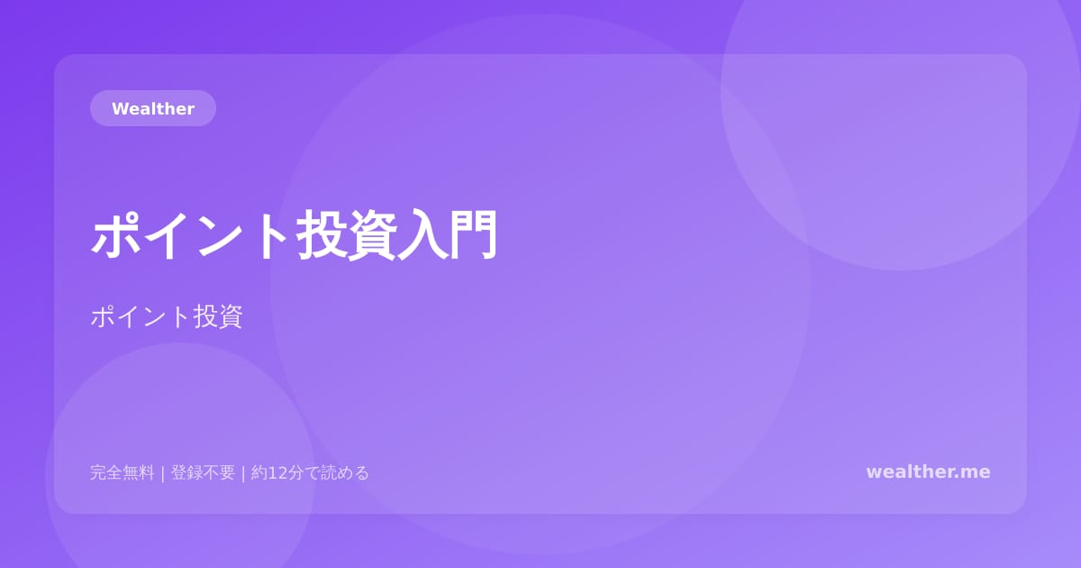 ポイント投資入門:楽天・SBI・マネックスのポイント投資を徹底比較