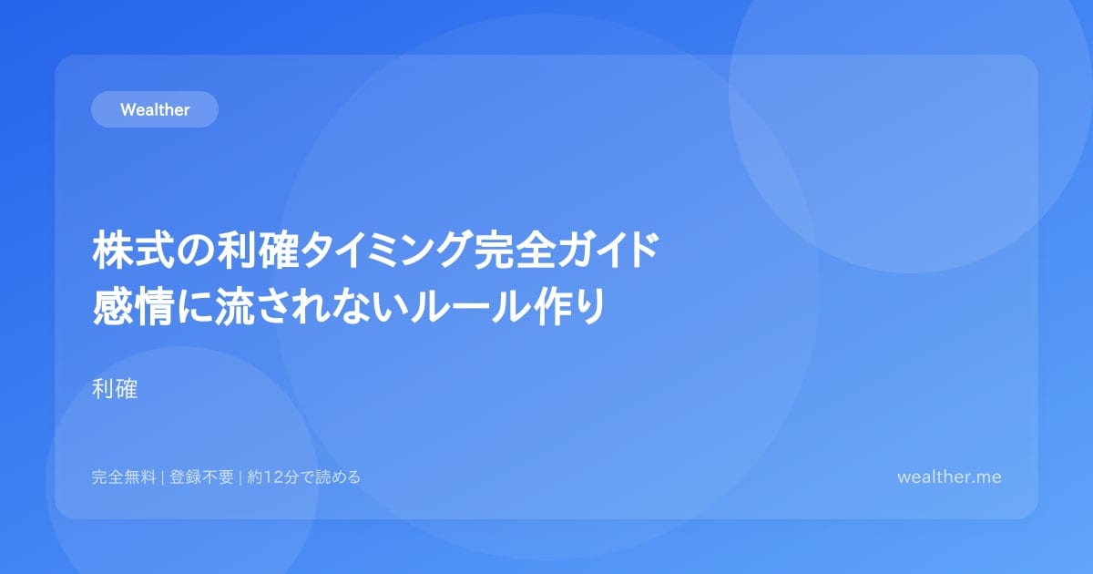 株式の利確タイミング完全ガイド:感情に流されないルール作り