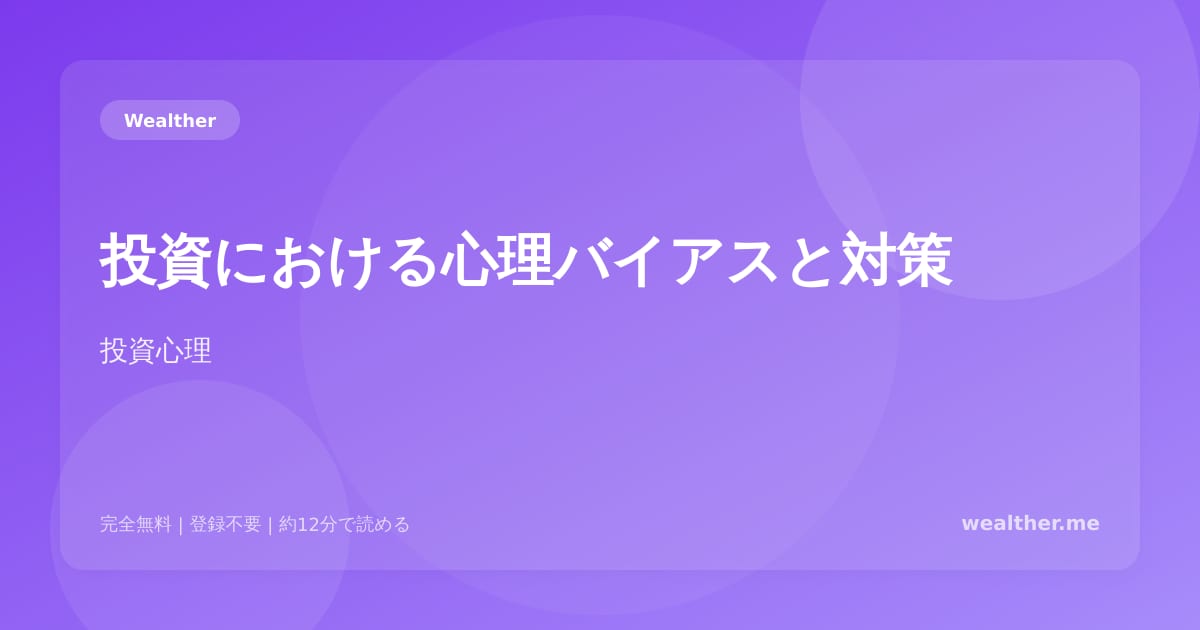 投資における心理バイアスと対策:感情に負けない投資法