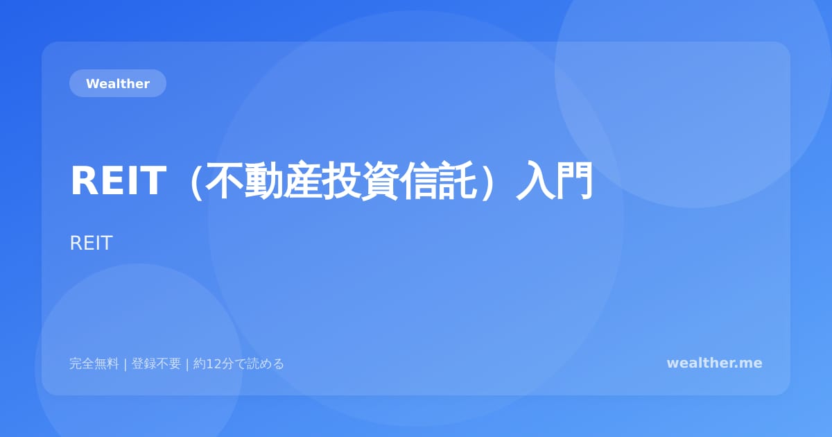 REIT(不動産投資信託)入門:少額で不動産投資を始める方法