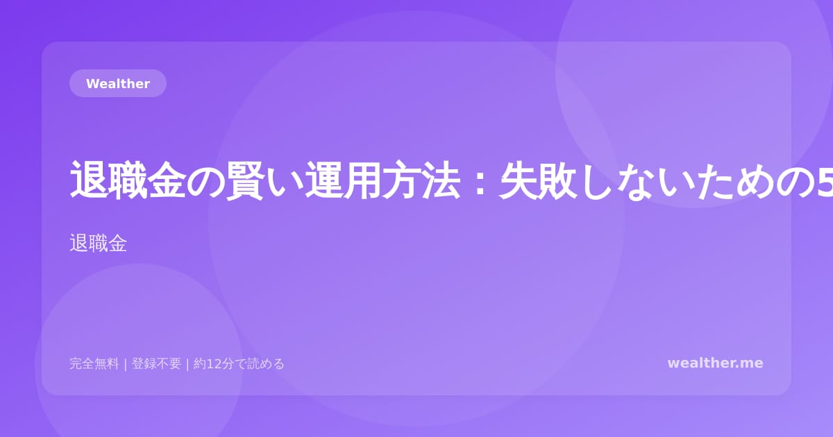 退職金の賢い運用方法:失敗しないための5つのルール