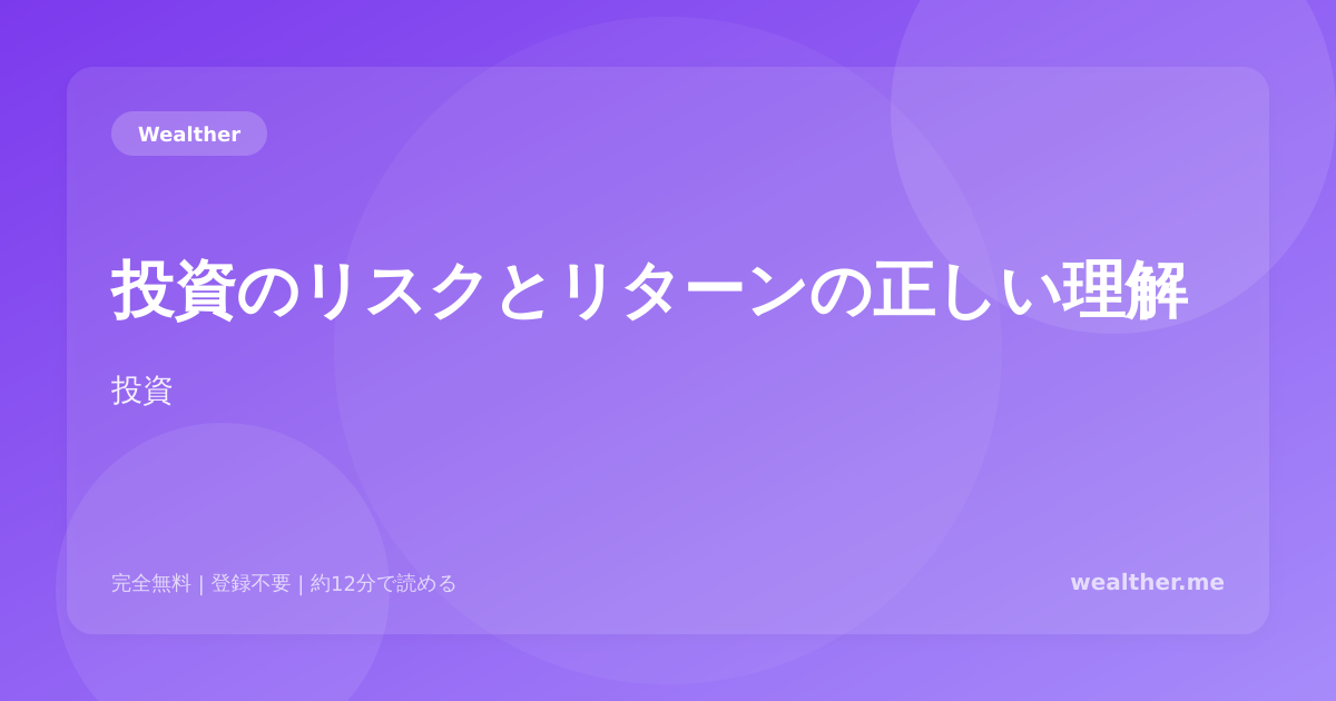 投資のリスクとリターンの正しい理解:初心者が知るべき基本
