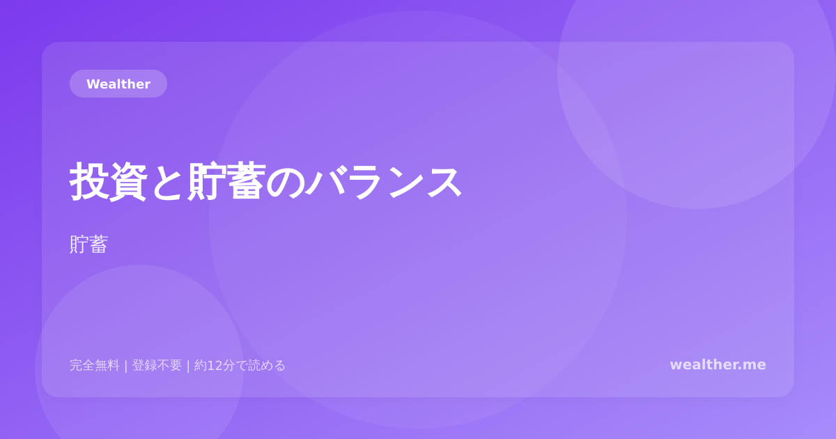 投資と貯蓄のバランス:資産を守りながら増やす黄金比率
