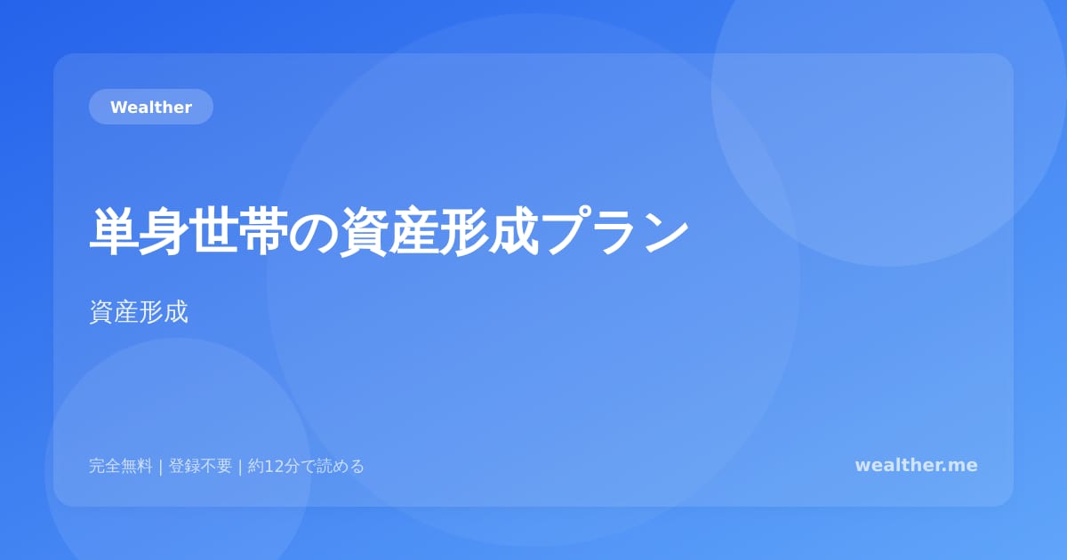 単身世帯の資産形成プラン:一人暮らしだからこそできる投資戦略