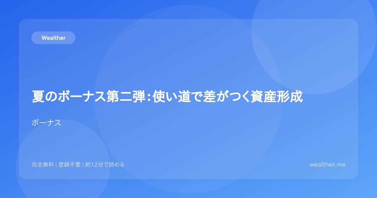 夏のボーナス第二弾:使い道で差がつく資産形成