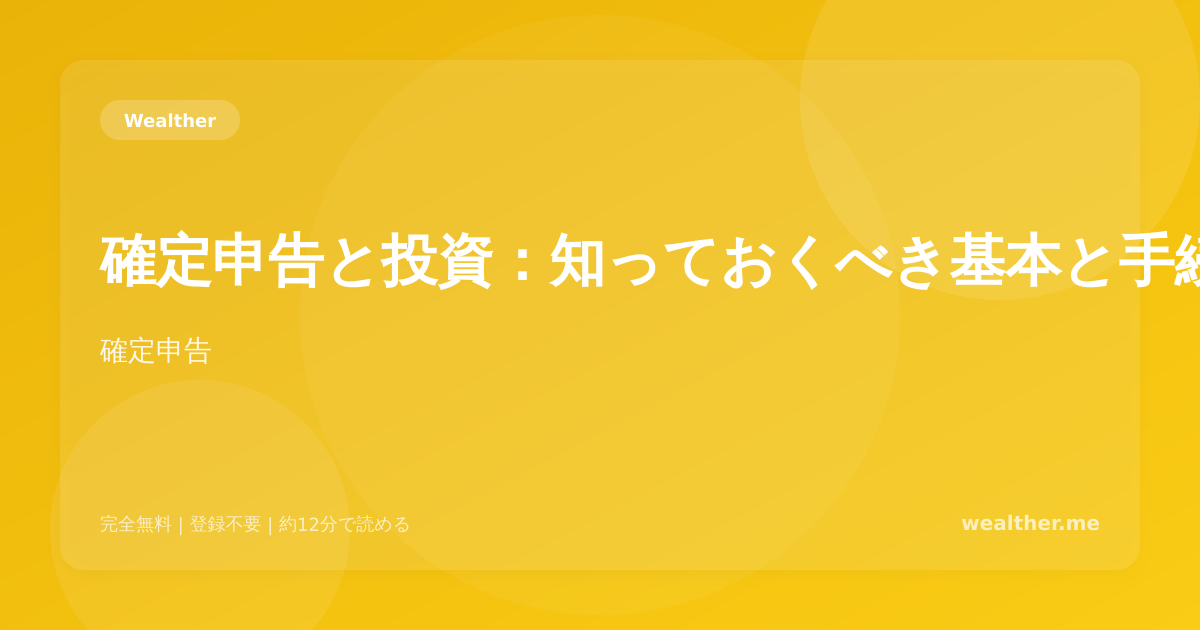 確定申告と投資:知っておくべき基本と手続きガイド