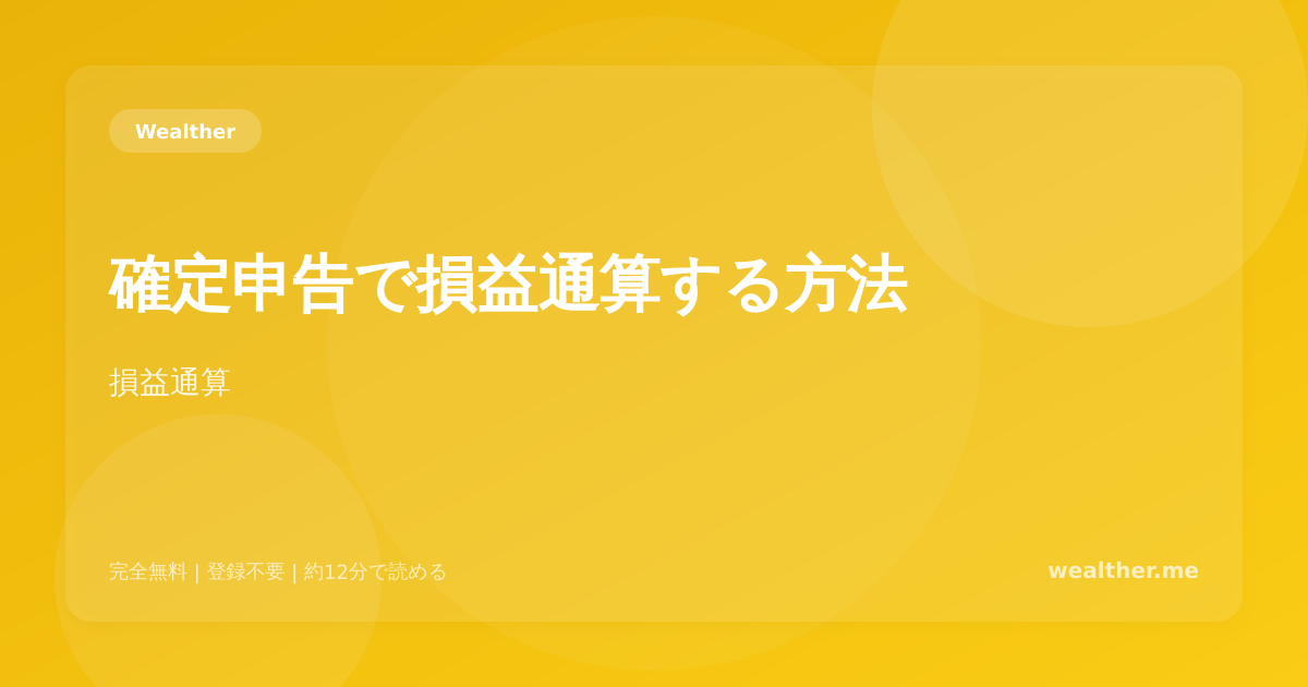 確定申告で損益通算する方法:投資の損失を節税に活かす