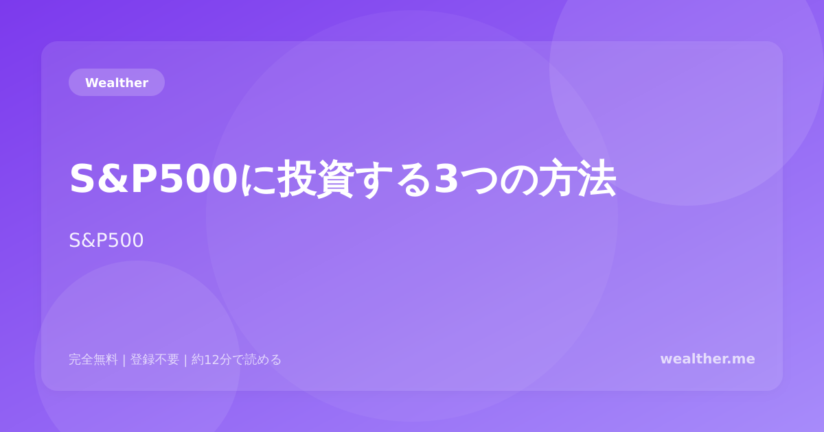 S&P500に投資する3つの方法:投資信託・ETF・個別株の比較