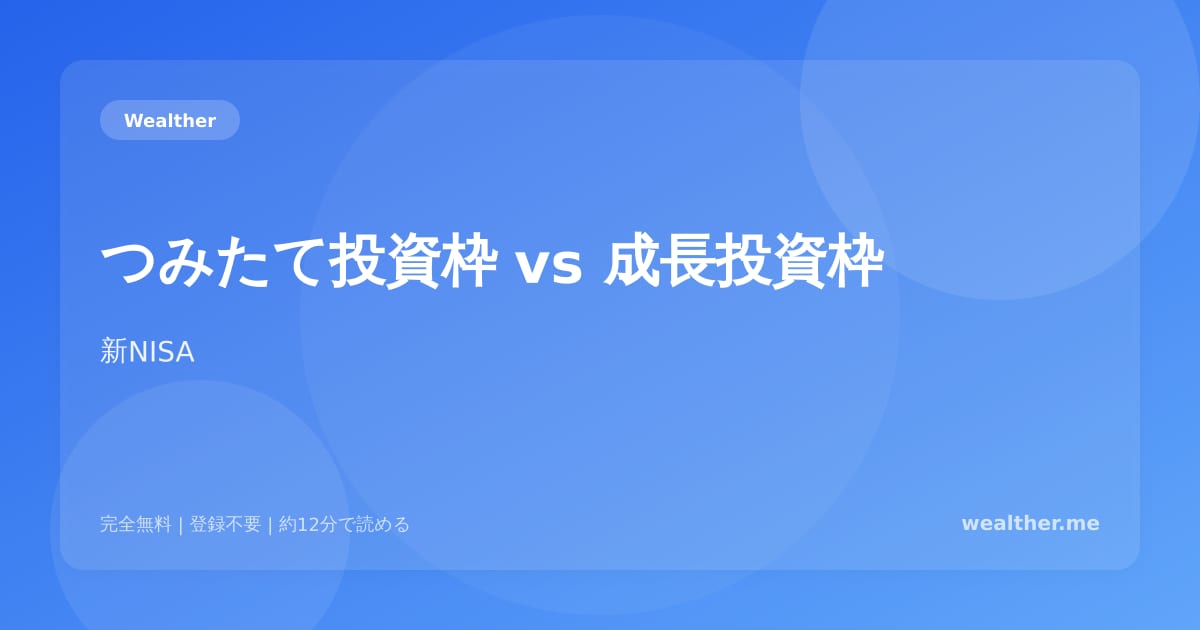 つみたて投資枠 vs 成長投資枠:使い分け実践ガイド