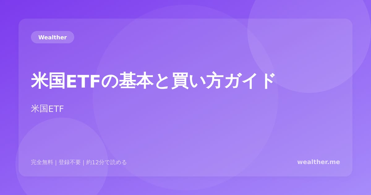 米国ETFの基本と買い方ガイド:初心者でもわかる完全解説