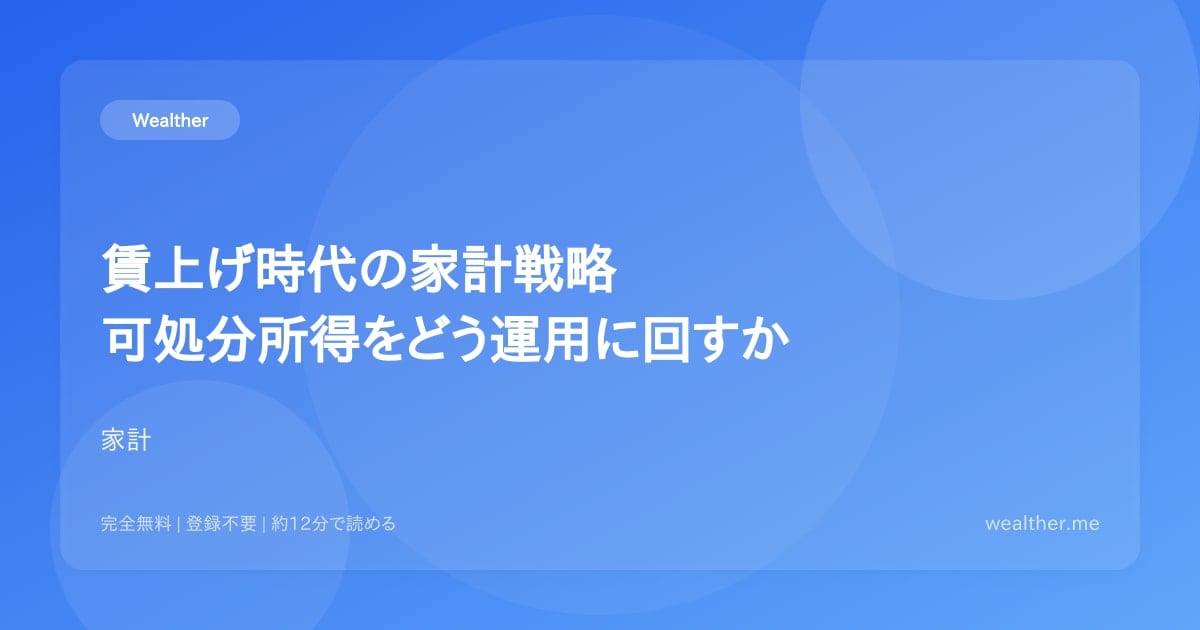 賃上げ時代の家計戦略:可処分所得をどう運用に回すか