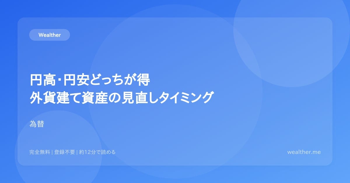 円高・円安どっちが得?外貨建て資産の見直しタイミング